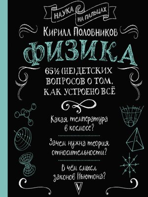 cover image of Физика. 65 ½ (не)детских вопросов о том, как устроено всё